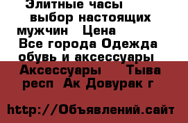 Элитные часы HUBLOT выбор настоящих мужчин › Цена ­ 2 990 - Все города Одежда, обувь и аксессуары » Аксессуары   . Тыва респ.,Ак-Довурак г.